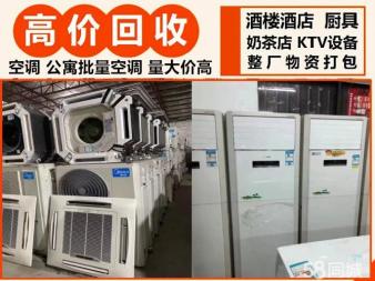 24小时上门高价回收大型空调批量空调酒楼酒店厨具设备空调柜机